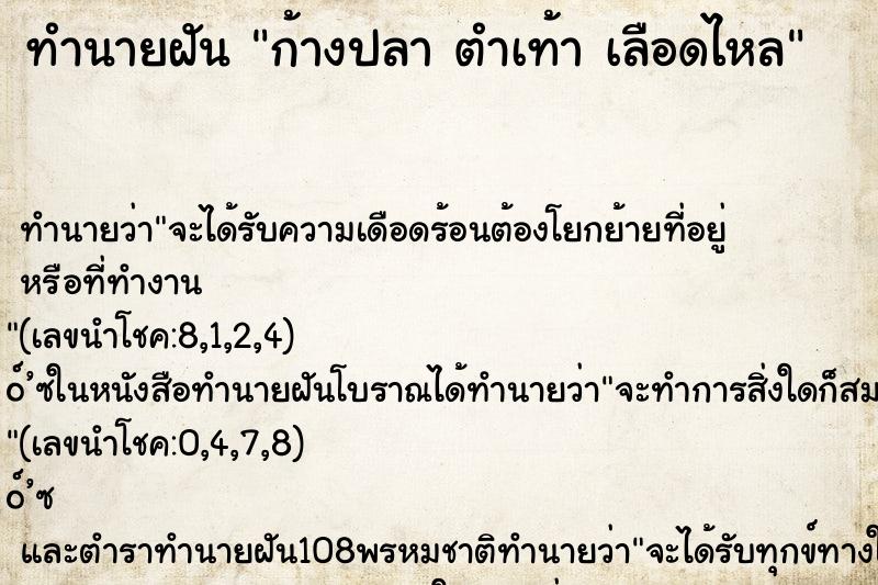 ทำนายฝันทำนายฝันก้างปลาตำเท้าเลือดไหล